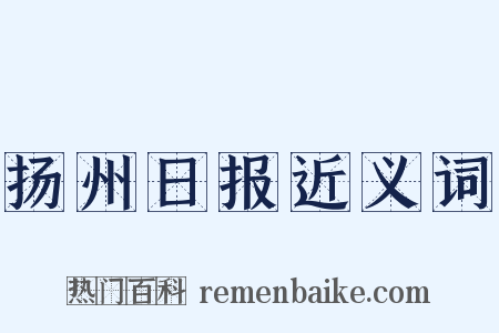 扬州日报近义词是什么意思的图片